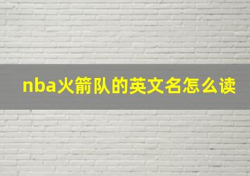 nba火箭队的英文名怎么读