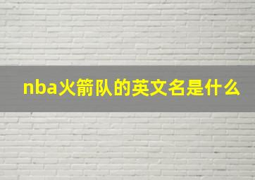 nba火箭队的英文名是什么