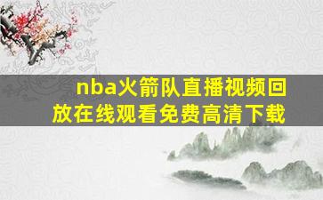 nba火箭队直播视频回放在线观看免费高清下载