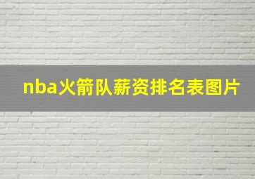 nba火箭队薪资排名表图片