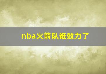 nba火箭队谁效力了