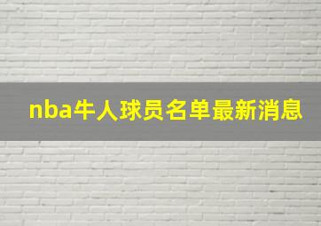 nba牛人球员名单最新消息