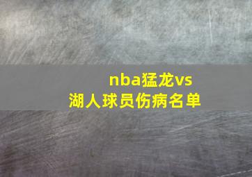 nba猛龙vs湖人球员伤病名单