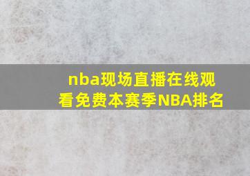 nba现场直播在线观看免费本赛季NBA排名