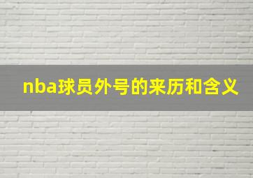 nba球员外号的来历和含义