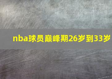 nba球员巅峰期26岁到33岁