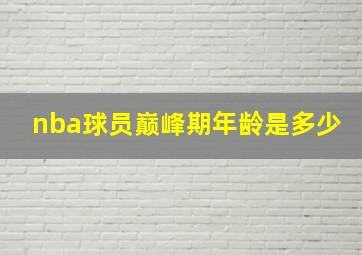 nba球员巅峰期年龄是多少