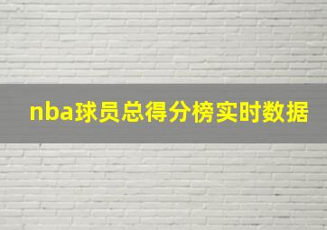 nba球员总得分榜实时数据