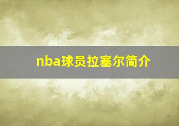 nba球员拉塞尔简介