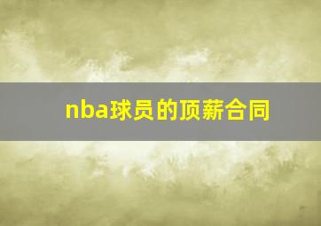 nba球员的顶薪合同