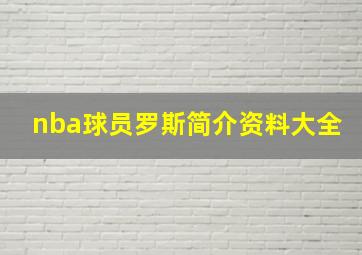 nba球员罗斯简介资料大全