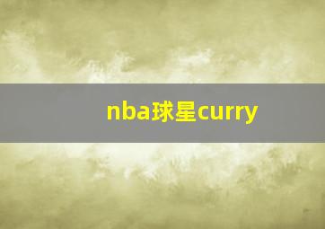 nba球星curry