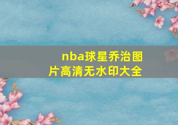 nba球星乔治图片高清无水印大全