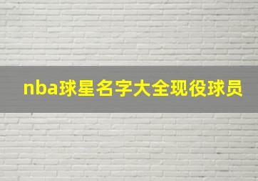 nba球星名字大全现役球员