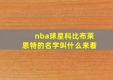 nba球星科比布莱恩特的名字叫什么来着