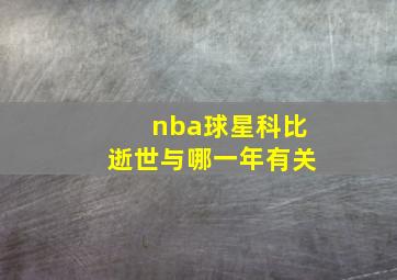 nba球星科比逝世与哪一年有关