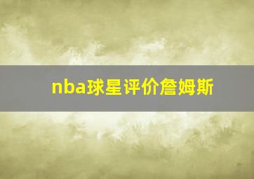 nba球星评价詹姆斯