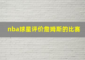 nba球星评价詹姆斯的比赛