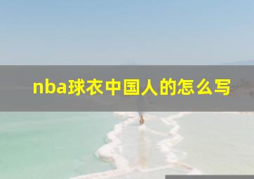 nba球衣中国人的怎么写