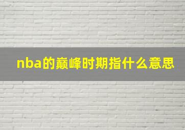 nba的巅峰时期指什么意思