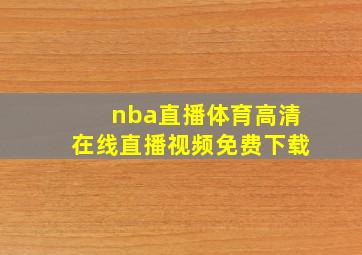 nba直播体育高清在线直播视频免费下载