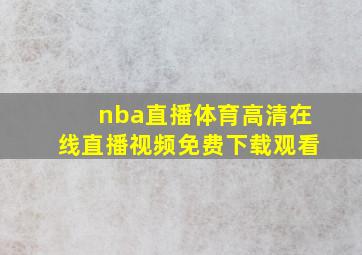 nba直播体育高清在线直播视频免费下载观看