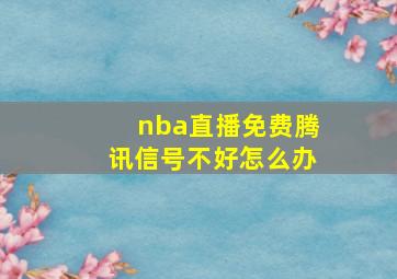 nba直播免费腾讯信号不好怎么办