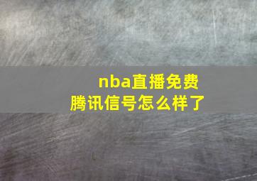 nba直播免费腾讯信号怎么样了