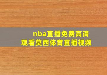 nba直播免费高清观看莫西体育直播视频