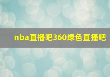 nba直播吧360绿色直播吧