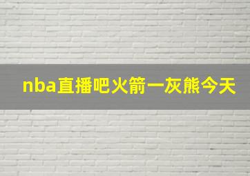 nba直播吧火箭一灰熊今天