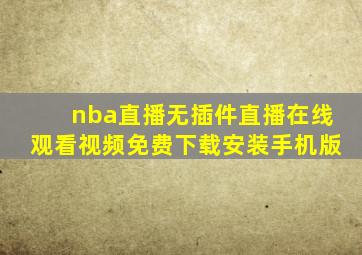 nba直播无插件直播在线观看视频免费下载安装手机版