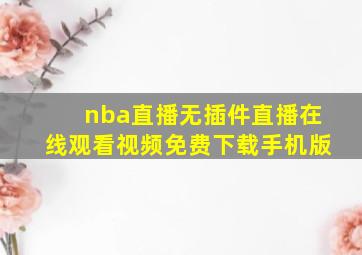 nba直播无插件直播在线观看视频免费下载手机版