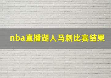 nba直播湖人马刺比赛结果