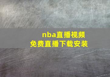 nba直播视频免费直播下载安装