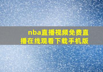 nba直播视频免费直播在线观看下载手机版