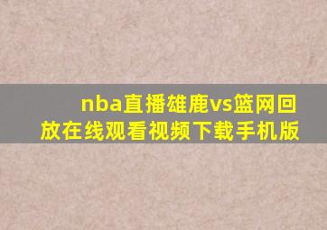 nba直播雄鹿vs篮网回放在线观看视频下载手机版