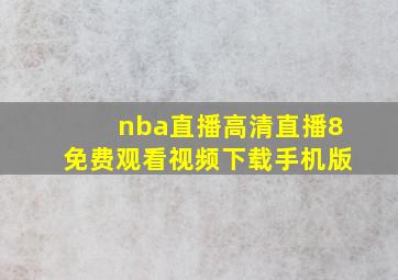 nba直播高清直播8免费观看视频下载手机版