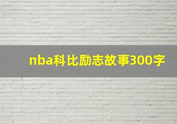 nba科比励志故事300字