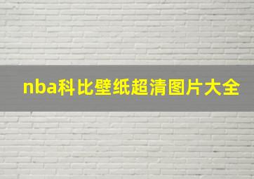 nba科比壁纸超清图片大全