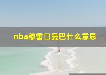 nba穆雷口曼巴什么意思