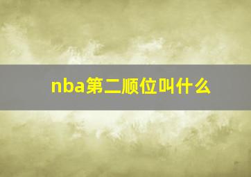 nba第二顺位叫什么