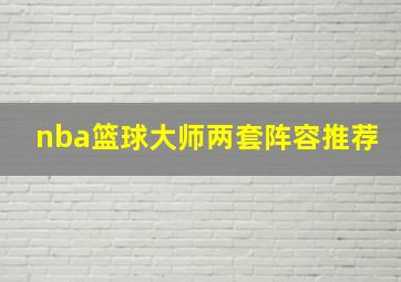 nba篮球大师两套阵容推荐