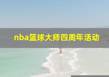 nba篮球大师四周年活动