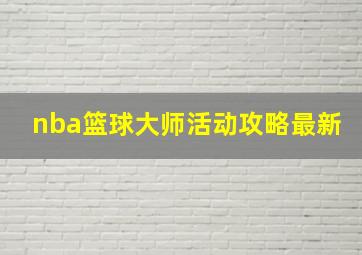 nba篮球大师活动攻略最新