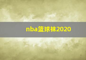 nba篮球袜2020