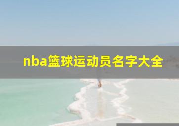 nba篮球运动员名字大全