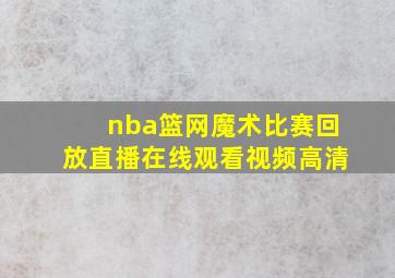 nba篮网魔术比赛回放直播在线观看视频高清