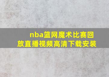 nba篮网魔术比赛回放直播视频高清下载安装