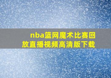 nba篮网魔术比赛回放直播视频高清版下载